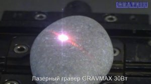 Гравировка по камню Лазерный гравер Gravmax