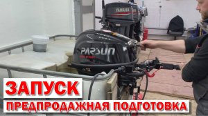 💥  ЛОДОЧНЫЙ МОТОР PARSUN F9.9ABMS EFI PRO  | 🔥 ЗАПУСК ПОСЛЕ ПРЕДПРОДАЖНОЙ ПОДГОТОВКИ