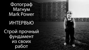 Интервью с фотографом Магнум Mark Power