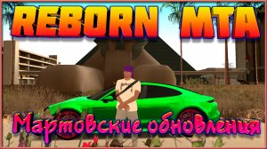 Reborn MTA: Мартовские обновления.