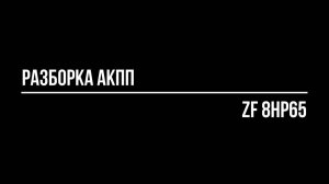 Разборка и оценка состояния  АКПП ZF 8HP65. С эффектом максимального погружения в процесс!