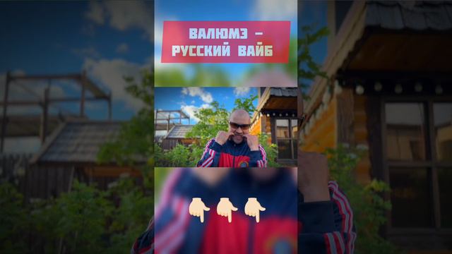 Валюмэ - Русский Вайб