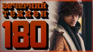 Вечерний Tekken7! 180 -  И снова понедельник (!достижения)