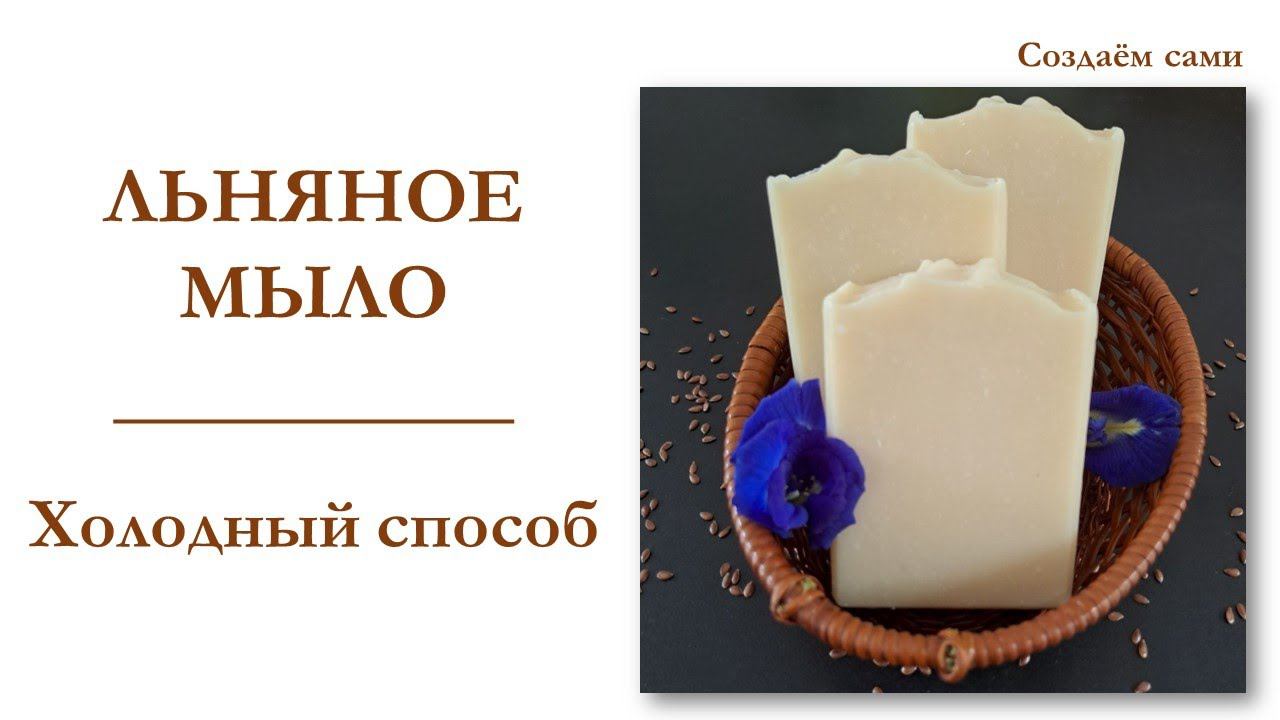 ЛЬНЯНОЕ МЫЛО | Холодный способ | Мастер-класс смотреть онлайн