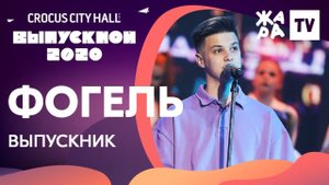 Фогель - Выпускник /// КРОКУС ВЫПУСКНОЙ 2020