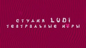 LUDI и "Театральные игры"