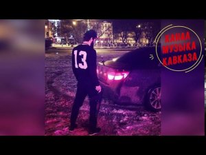 Музыка Кавказа ➳Потому Что Я Влюблен ❤️❤️