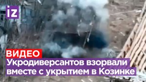 «Увидеть Козинку и умереть»: кадры поражения украинской ДРГ, засевшей в селе Белгородской области