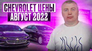 Шевроле цены Август 2022