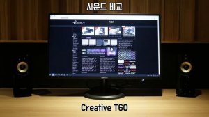 Creative T60 사운드 비교