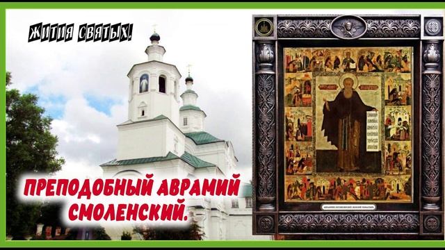 Аврамия Смоленского, преподобного (XIII) Жития Святых.