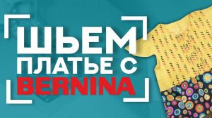 Декор лапками BERNINA  | Шьём платье с использованием лапок BERNINA #46C и устройства для защипов