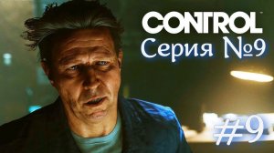 Control Русская озвучка Серия №9 Лабиринт пепельница