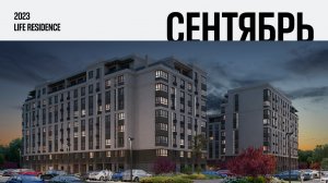 «Life Residence». Квартал и парк. Ход строительства, Сентябрь 2023