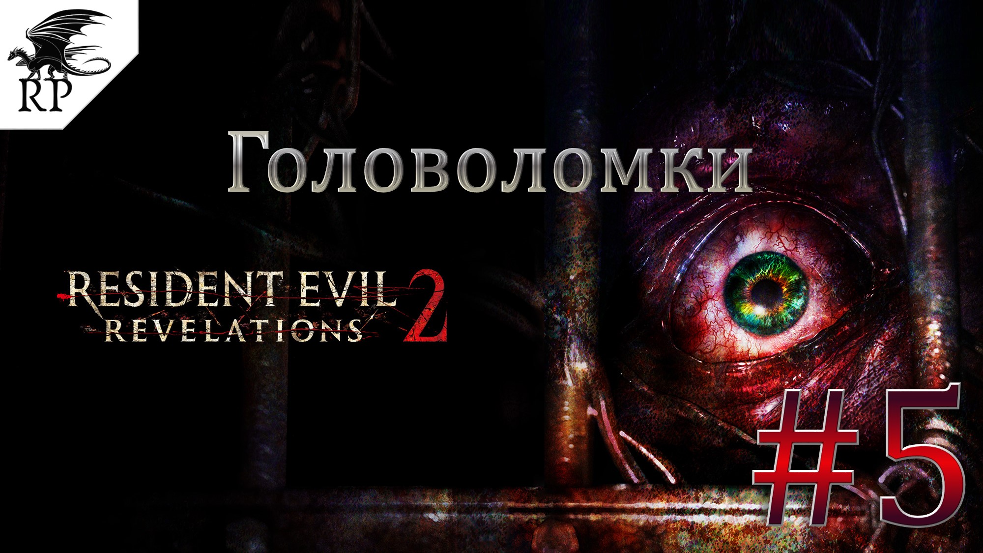 Resident Evil: Revelations 2 #5 - Головоломки