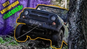 Тест БЛОКИРОВКИ "Лесоход" на УАЗ Хантер | Остался ночевать в лесу