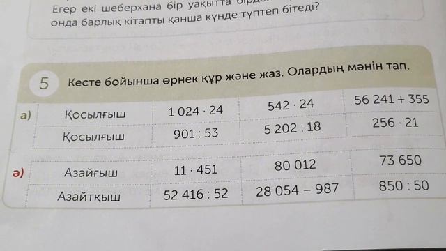Математика 4-сынып 66-сабақПропорционал бөлуге берілген есептер.1-9есептер смотреть онлайн