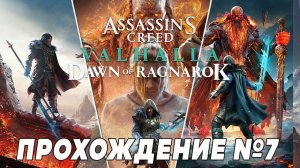 Assassin's Creed: Valhalla  — Заря Рагнарёка (Dawn of Ragnarok) ➤ Прохождение на PS5 #7