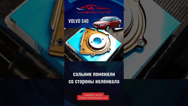 VOLVO S40 на коробке MPS6. Течёт масло. Чаще всего виноват сальник.