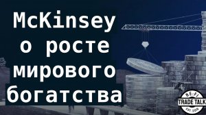 Отчет McKinsey о росте мирового богатства