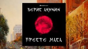 Автор:Борис Акунин Аудиокнига:Просто Маса Читает:Александр Клюквинзымянный.mp4