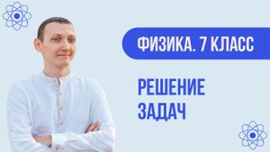 Задачи по теме "Скорость". Равномерное движение | Физика. 7 класс