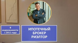 Ипотечный брокер, риэлтор, юрист по недвижимости, эксперт по новостройкам и ИЖС | Квартиры и дома