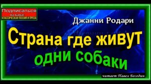 Страна где живут одни собаки, Джанни Родари ,Сказка, читает Павел Беседин