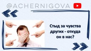 Стыд за чувства других - откуда он?