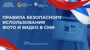 Правила безопасного использования фото и видео в СМИ