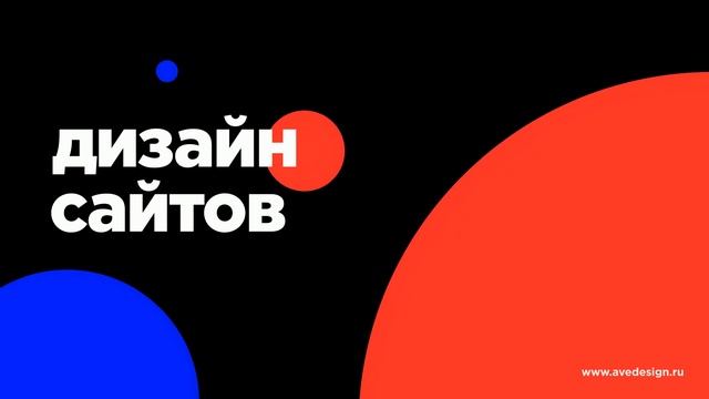 Дизайн сайтов AVE Design Studio