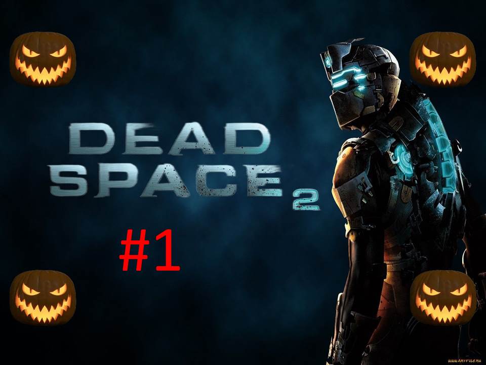 🎃Хэллоуинское Прохождение игры Dead Space 2 часть #1 18+🎃