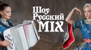 Шоу Русский Микс. КЛАССИКА