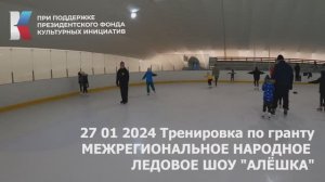 27 01 2024 Тренировка по гранту Межрегиональное народное ледовое шоу Алешка