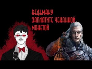 "Ведьмаку заплатите чеканной монетой" | Фауст