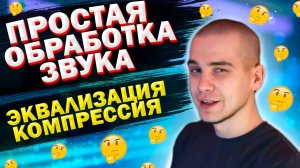 ПРОСТАЯ ОБРАБОТКА ЗВУКА ДЛЯ ВИДЕО В REAPER