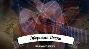 Дворовые Песни в классном исполнении. Очень круто. вам понравится