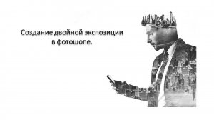 Двойная экспозиция. Вариант 2