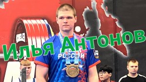 Илья Антонов.  Пауэрлифтинг. Кубок Добровского округа. 17.08.2024г.