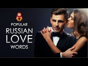 How do love words sound in Russian?