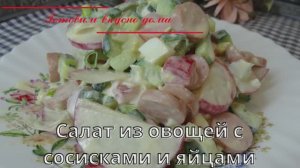 Салат из овощей с сосисками и яйцами