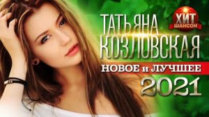 Татьяна Козловская    Новое и Лучшее 2022