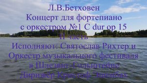 Л.В. Бетховен Концерт для фортепиано с оркестром №1 C dur, ор15, II часть Святослав Рихтер