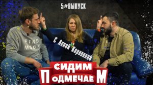 Сидим подмечаем. Выпуск 5