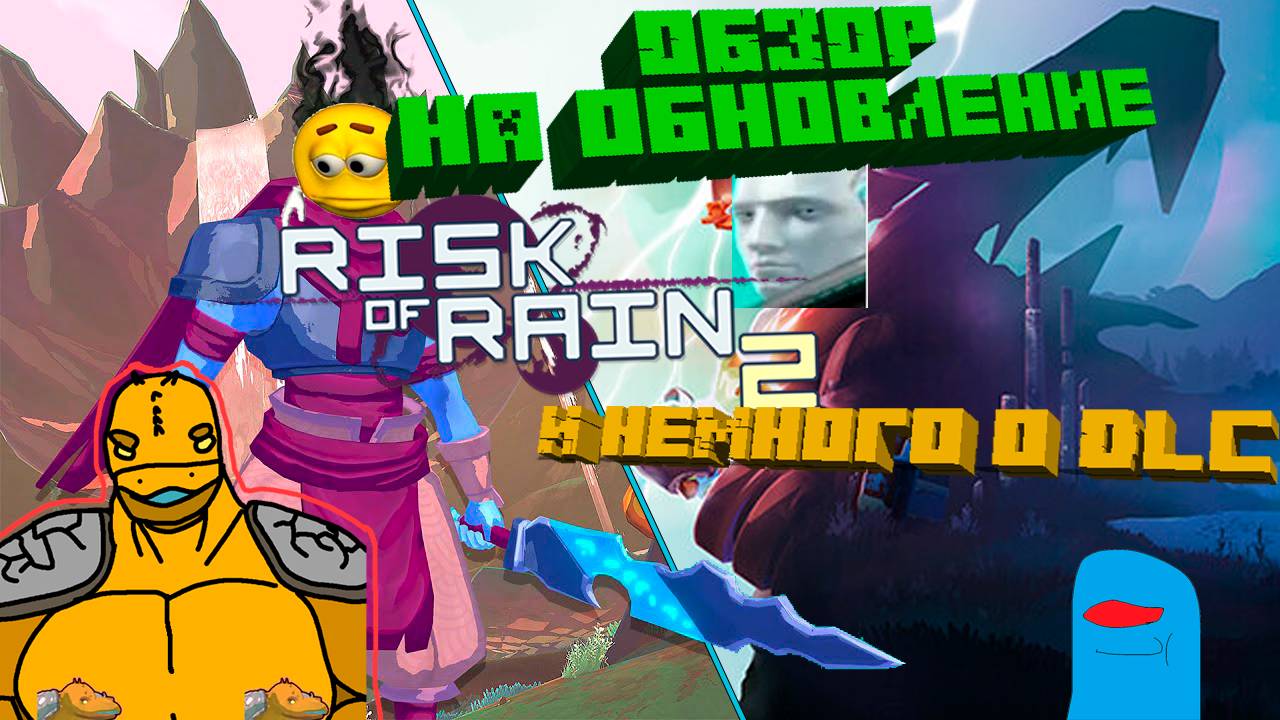 Обзор На Обновление {Risk Of Rain 2:Devotion Update} и немного про dlc Seekers Of the Storm
