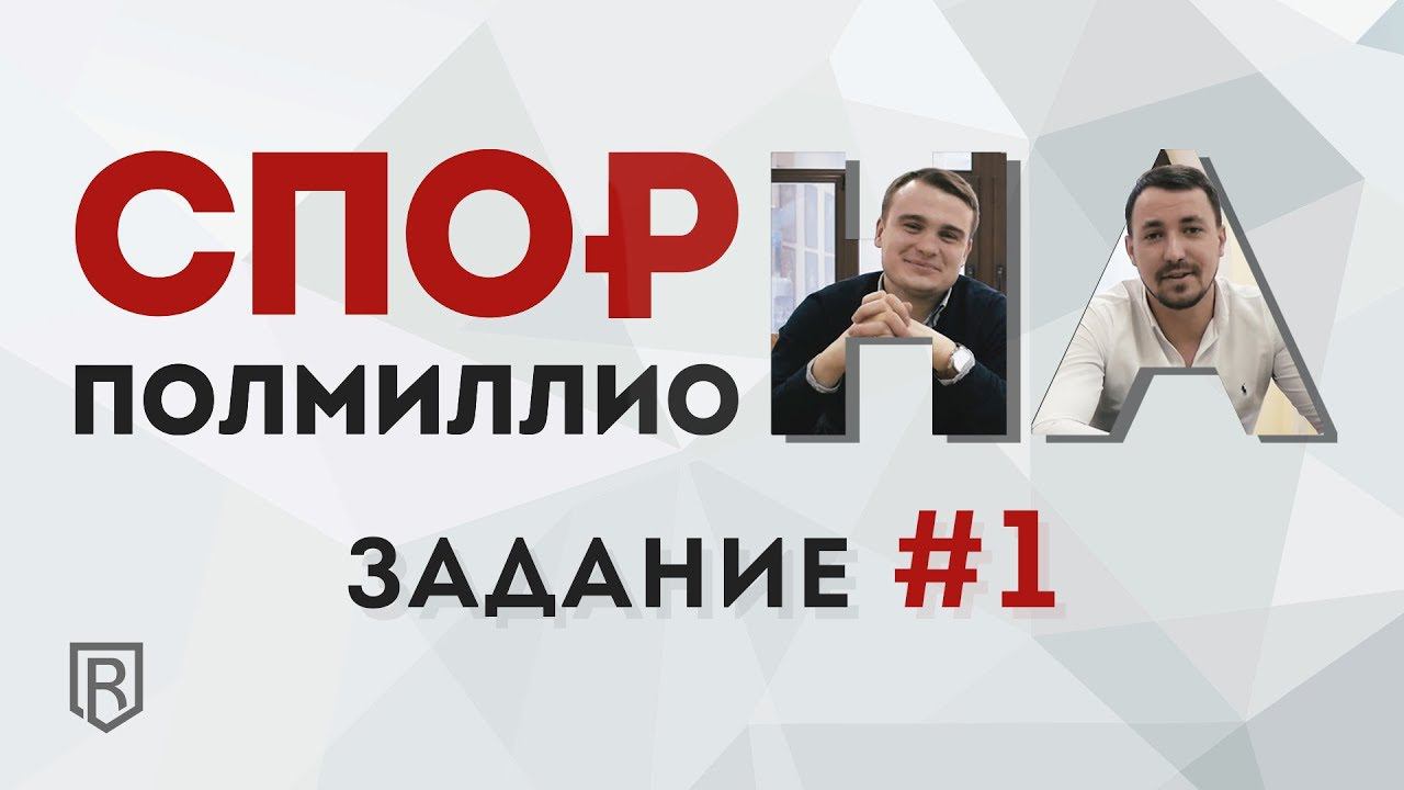 Спор на полмиллиона. Задание 1
