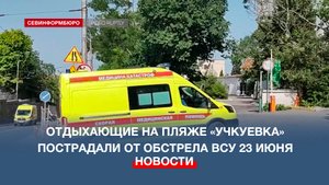 24 июня объявлено в Севастополе днём траура