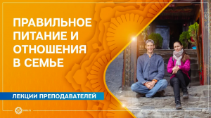 ЙОГА. Правильное питание и отношения в семье. Ответы на вопросы. А.Верба и Е.Андросова