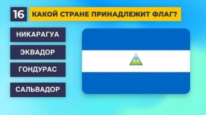 Угадай Флаг Страны за 10 Секунд!