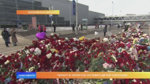Теракт в «Крокусе» оставил детей сиротами